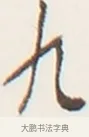 九 · 弘一法师 · 行书（书体参考） · 地藏菩萨九华山应蹟记 · 第 1 页