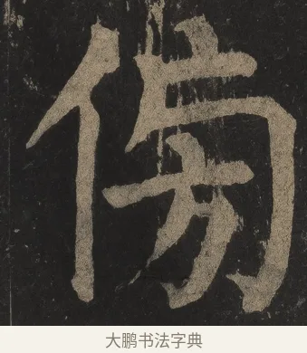 傍 · 颜真卿 · 楷书（书体参考） · 麻姑仙坛记（宋拓本二） · 第 20 页