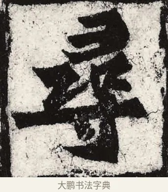尋 · 朱义章 · 魏碑（书体参考） · 始平公造像记 · 第 2 页