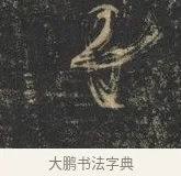 成 · 杨凝式 · 草书（书体参考） · 神仙起居法 · 第 1 页