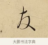 友 · 吴说 · 行书（书体参考） · 垂喻帖 · 第 1 页