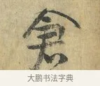 倉 · 虞允文 · 行书（书体参考） · 适造帖 · 第 1 页