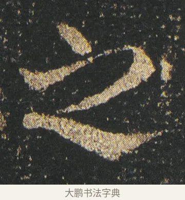 之 · 皇象 · 章草（书体参考） · 急就章 · 第 2 页