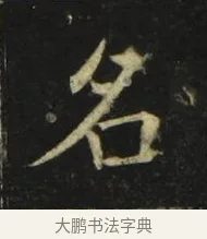 名 · 张旭 · 楷书（书体参考） · 郎官石柱记 · 第 5 页