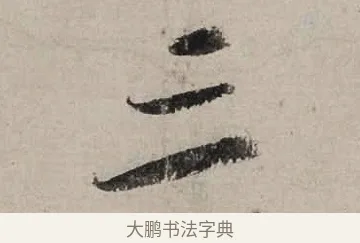 三 · 陆游 · 行书（书体参考） · 尊眷帖 · 第 1 页