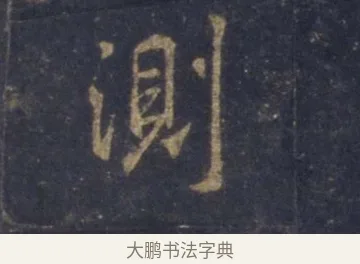 測 · 王羲之 · 行书（书体参考） · 圣教序 · 第 2 页