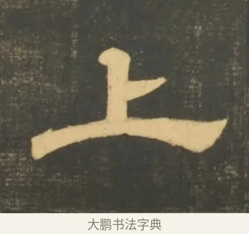 上 · 李隆基 · 隶书（书体参考） · 石台孝经 · 第 17 页