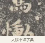慟 · 王羲之 · 楷书（书体参考） · 孝女曹娥碑 · 第 3 页