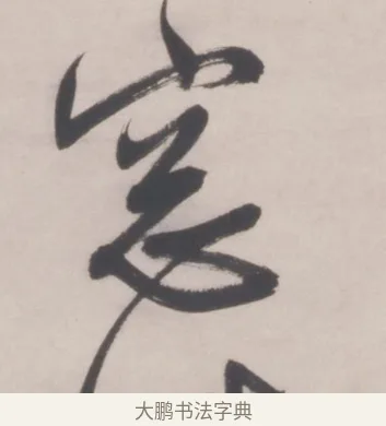 窗 · 文徵明 · 行书（书体参考） · 行书五律对酒诗轴 · 第 1 页