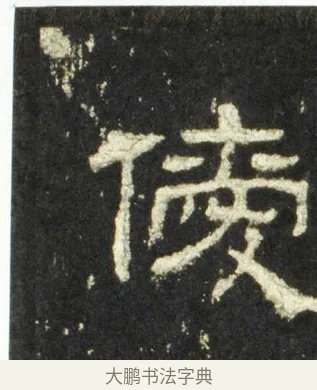 僾 · 佚名 · 隶书（书体参考） · 史晨前后碑 · 第 21 页