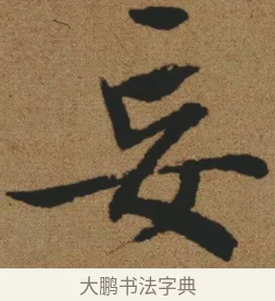 妄 · 文徵明 · 行书（书体参考） · 临兰亭叙 · 第 1 页