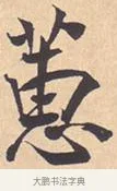 蕙 · 米芾 · 行书（书体参考） · 离骚经 · 第 11 页