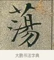蕩 · 文徵明 · 楷书（书体参考） · 草堂十志 · 第 4 页