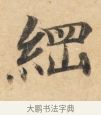 纲 · 佚名 · 楷书（书体参考） · 灵飞经 · 第 6 页