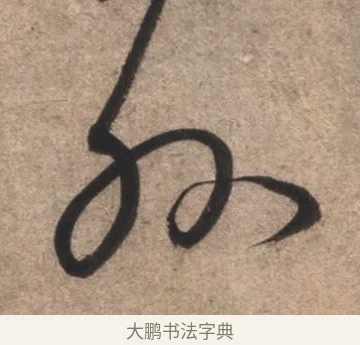 外 · 康里巎巎 · 草书（书体参考） · 临十七帖 · 第 1 页