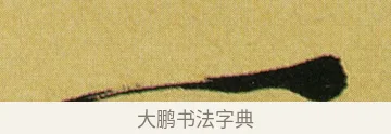 一 · 徐渭 · 行草（书体参考） · 春园细雨诗轴 · 第 1 页