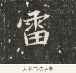 雷 · 佚名 · 魏碑（书体参考） · 北魏元恪贵嫔司马显姿墓志铭 · 第 1 页