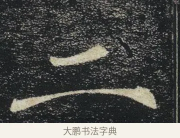 二 · 褚遂良 · 楷书（书体参考） · 唐 褚遂良 雁塔圣教序 东京 · 第 1 页