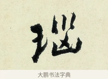 瑙 · 沈周 · 行书（书体参考） · 千人石夜游诗卷 · 第 1 页