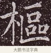 樞 · 颜真卿 · 楷书（书体参考） · 郭虚己墓志 · 第 31 页
