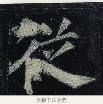 從 · 颜真卿 · 楷书（书体参考） · 颜真卿 多宝塔碑 二玄社版 · 第 8 页