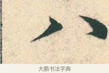 八 · 宋克 · 章草（书体参考） · 急就章 · 第 7 页