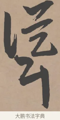 聳 · 王宠 · 行书（书体参考） · 王宠《西苑诗卷》 · 第 6 页