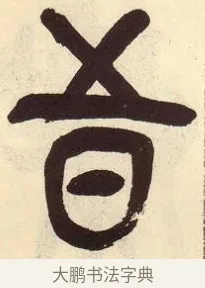 五 · 吴昌硕 · 篆书（书体参考） · 吴昌硕篆书临石鼓文 · 第 27 页
