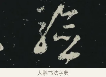 驗 · 王羲之 · 草书（书体参考） · 十七帖 · 第 1 页