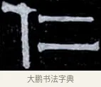 仁 · 伊秉绶 · 隶书（书体参考） · 光孝寺虞仲翔祠碑 · 第 16 页