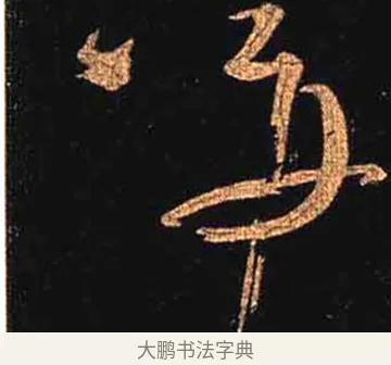 并 · 怀素 · 草书（书体参考） · 大草千字文 · 第 20 页