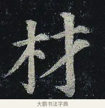 材 · 颜真卿 · 楷书（书体参考） · 颜真卿 多宝塔碑 二玄社版 · 第 15 页