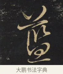 藍 · 王铎 · 草书（书体参考） · 拟山园帖·卷六·临虞世南贤兄帖 · 第 1 页
