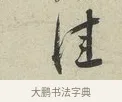 佳 · 蔡襄 · 行书（书体参考） · 虹县帖 · 第 1 页