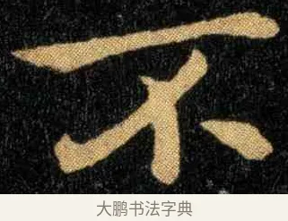 不 · 钟繇 · 楷书（书体参考） · 宣示表 · 第 3 页
