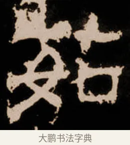 茹 · 佚名 · 隶书（书体参考） · 衡方碑 · 第 18 页
