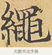 繩 · 赵孟頫 · 楷书（书体参考） · 汲黯传（传赵孟頫） · 第 13 页