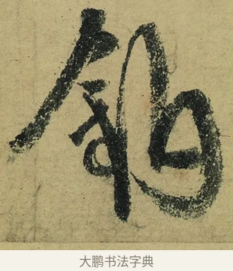 釣 · 陆游 · 行书（书体参考） · 自作诗卷 · 第 4 页