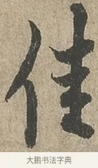 佳 · 欧阳询 · 行书（书体参考） · 行书千字文卷 · 第 2 页