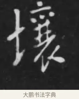 壤 · 李世民 · 行书（书体参考） · 晋祠铭 · 第 29 页