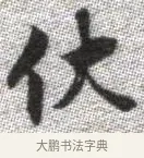 伏 · 张即之 · 楷书（书体参考） · 佛遗教经 · 第 9 页