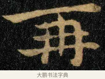 再 · 钟繇 · 楷书（书体参考） · 宣示表 · 第 2 页