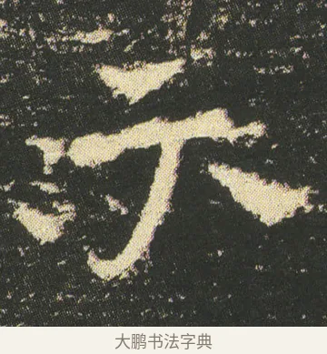 不 · 皇象 · 章草（书体参考） · 急就章 · 第 51 页