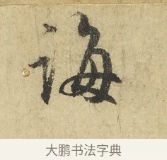 誨 · 吴说 · 行书（书体参考） · 明善宗簿帖 · 第 1 页