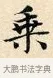 乘 · 赵孟頫 · 楷书（书体参考） · 道德经 · 第 8 页