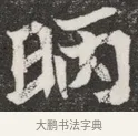昞 · 佚名 · 魏碑（书体参考） · 北魏元愿平妻王氏墓志铭 · 第 1 页