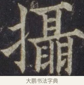 攝 · 欧阳通 · 楷书（书体参考） · 道因法师碑 · 第 16 页