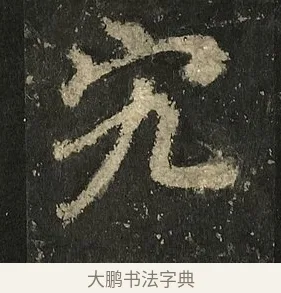 究 · 李邕 · 行书（书体参考） · 麓山寺碑 · 第 10 页