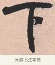 下 · 米芾 · 行书（书体参考） · 离骚经 · 第 25 页