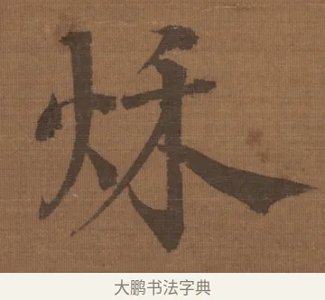 秋 · 宋理宗 · 行书（书体参考） · 流寒明月夜·淡泊早秋天 · 第 1 页
